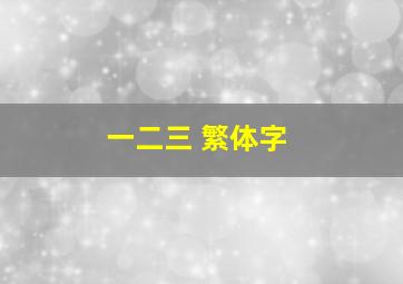 一二三 繁体字